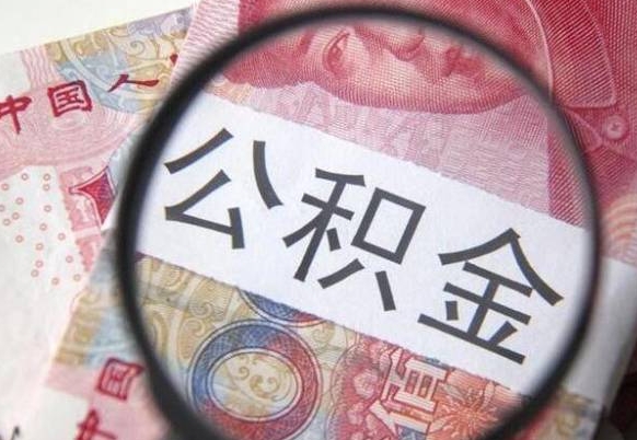 郯城离职可以直接取公积金吗（离职可以取公积金么）